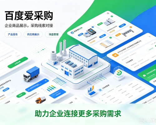 玉溪百度爱采购